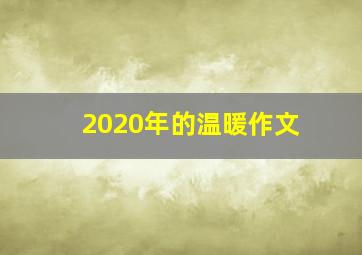 2020年的温暖作文