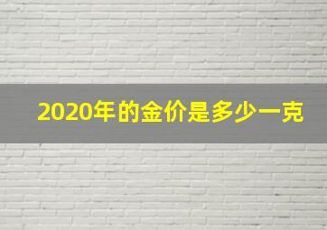 2020年的金价是多少一克