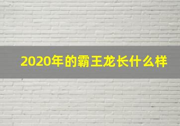 2020年的霸王龙长什么样