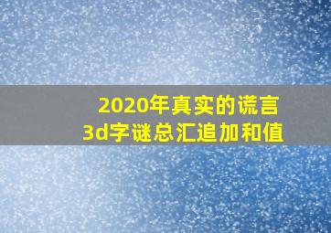 2020年真实的谎言3d字谜总汇追加和值