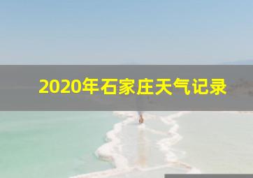 2020年石家庄天气记录