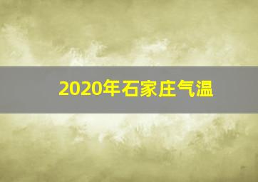 2020年石家庄气温