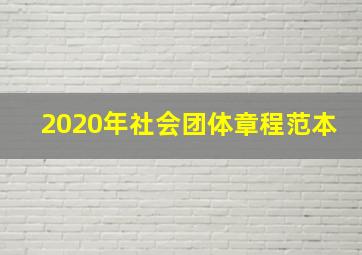 2020年社会团体章程范本