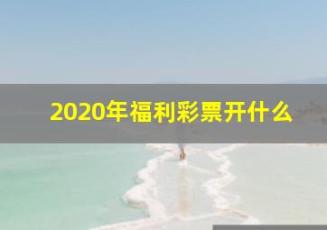 2020年福利彩票开什么