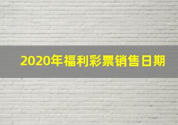 2020年福利彩票销售日期