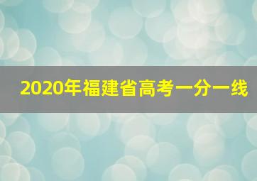 2020年福建省高考一分一线