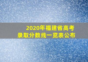 2020年福建省高考录取分数线一览表公布