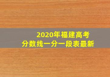 2020年福建高考分数线一分一段表最新