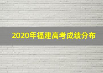 2020年福建高考成绩分布