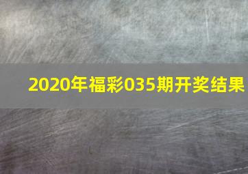 2020年福彩035期开奖结果