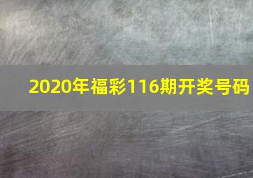 2020年福彩116期开奖号码