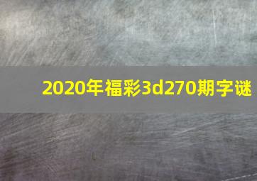 2020年福彩3d270期字谜