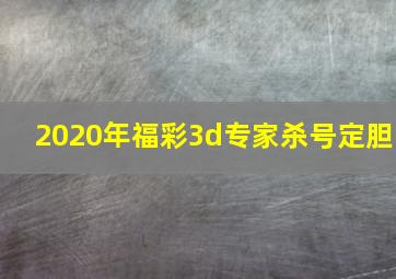 2020年福彩3d专家杀号定胆