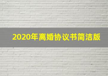 2020年离婚协议书简洁版