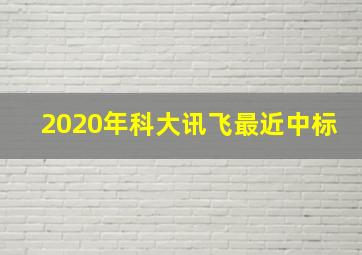 2020年科大讯飞最近中标