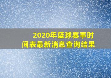 2020年篮球赛事时间表最新消息查询结果