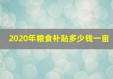 2020年粮食补贴多少钱一亩