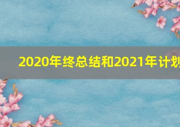 2020年终总结和2021年计划