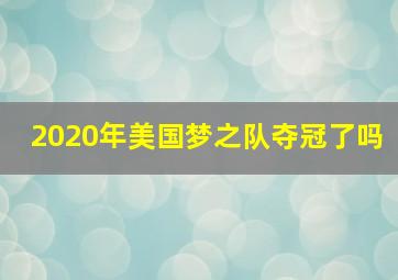 2020年美国梦之队夺冠了吗