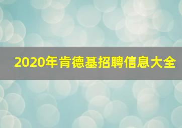 2020年肯德基招聘信息大全