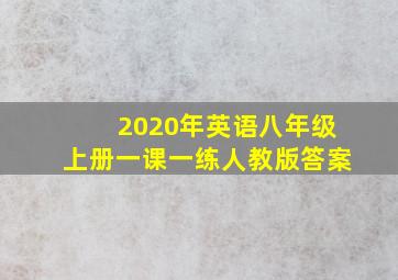 2020年英语八年级上册一课一练人教版答案