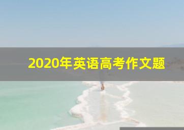 2020年英语高考作文题