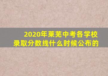 2020年莱芜中考各学校录取分数线什么时候公布的