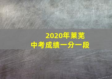 2020年莱芜中考成绩一分一段