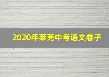 2020年莱芜中考语文卷子