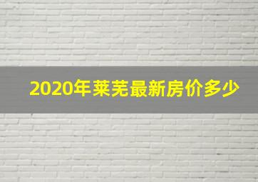 2020年莱芜最新房价多少