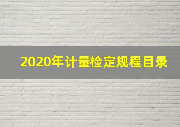 2020年计量检定规程目录