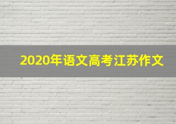 2020年语文高考江苏作文