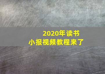 2020年读书小报视频教程来了