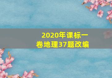 2020年课标一卷地理37题改编