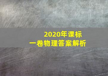 2020年课标一卷物理答案解析