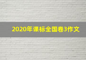 2020年课标全国卷3作文