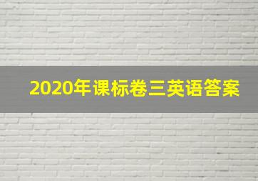 2020年课标卷三英语答案