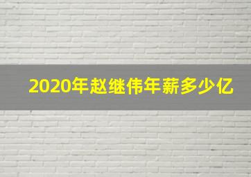 2020年赵继伟年薪多少亿