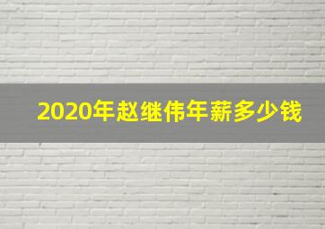 2020年赵继伟年薪多少钱