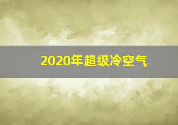 2020年超级冷空气