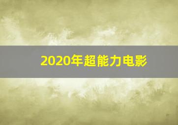 2020年超能力电影