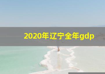 2020年辽宁全年gdp