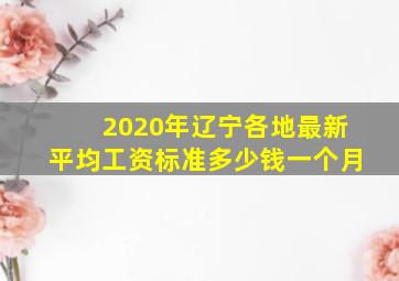 2020年辽宁各地最新平均工资标准多少钱一个月