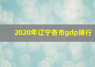 2020年辽宁各市gdp排行