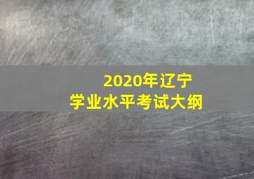 2020年辽宁学业水平考试大纲