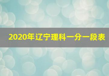 2020年辽宁理科一分一段表