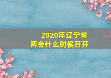 2020年辽宁省两会什么时候召开