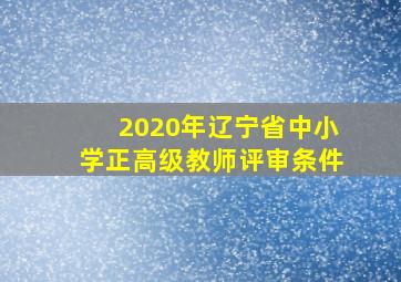 2020年辽宁省中小学正高级教师评审条件