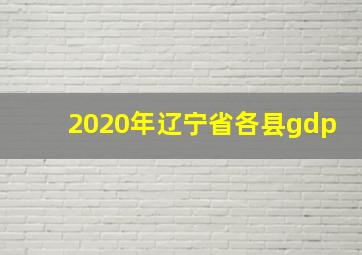 2020年辽宁省各县gdp