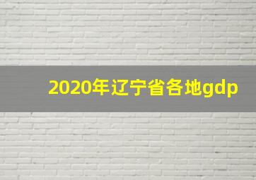 2020年辽宁省各地gdp